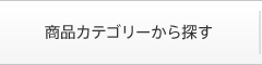 商品カテゴリーから探す