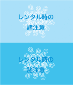 レンタル時の諸注意