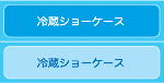 冷蔵ショーケース