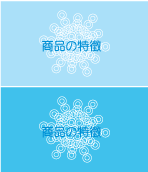 商品の特徴