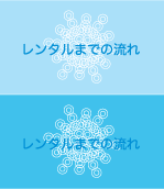 レンタルまでの流れ