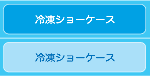 冷凍ショーケース