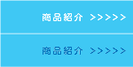 商品紹介