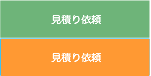 見積り依頼