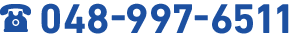 お電話でのお問い合わせ 048-997-6511